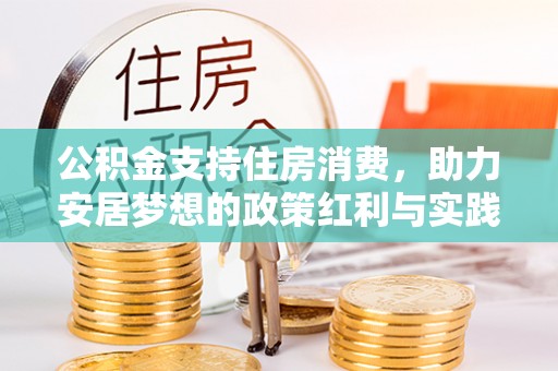 礁溪公积金支持住房消费，助力安居梦想的政策红利与实践