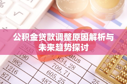 礁溪公积金贷款调整原因解析与未来趋势探讨