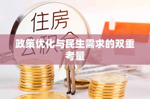 礁溪政策优化与民生需求的双重考量