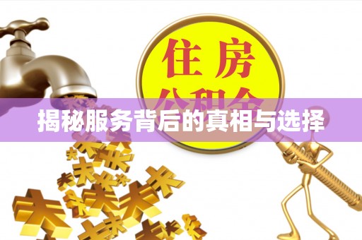礁溪揭秘服务背后的真相与选择