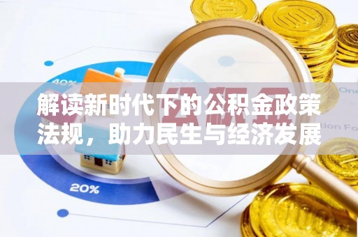 礁溪解读新时代下的公积金政策法规，助力民生与经济发展