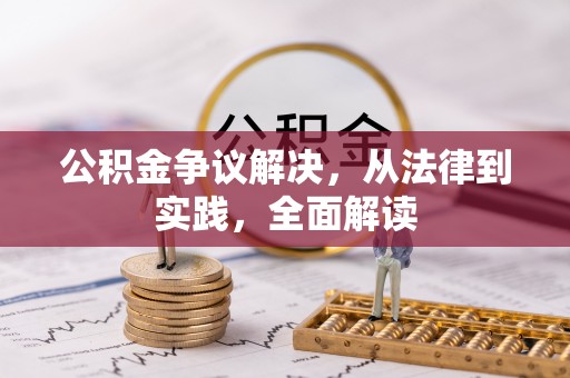 礁溪公积金争议解决，从法律到实践，全面解读