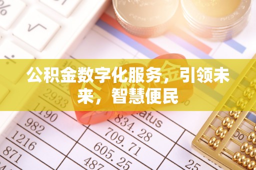 礁溪公积金数字化服务，引领未来，智慧便民