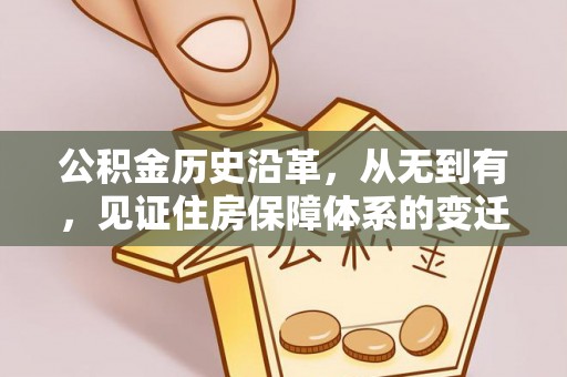 礁溪公积金历史沿革，从无到有，见证住房保障体系的变迁