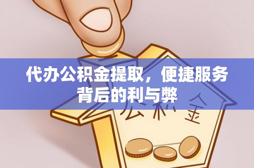 礁溪代办公积金提取，便捷服务背后的利与弊