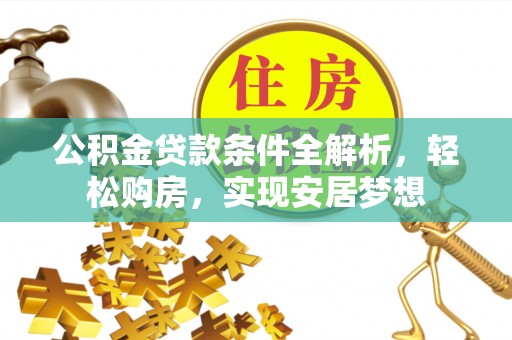 礁溪公积金贷款条件全解析，轻松购房，实现安居梦想