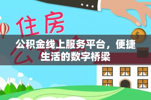 礁溪公积金线上服务平台，便捷生活的数字桥梁