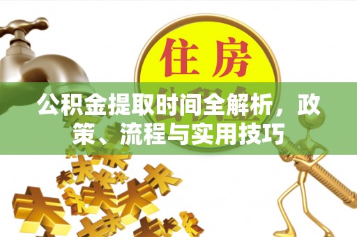礁溪公积金提取时间全解析，政策、流程与实用技巧
