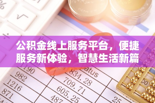 礁溪公积金线上服务平台，便捷服务新体验，智慧生活新篇章