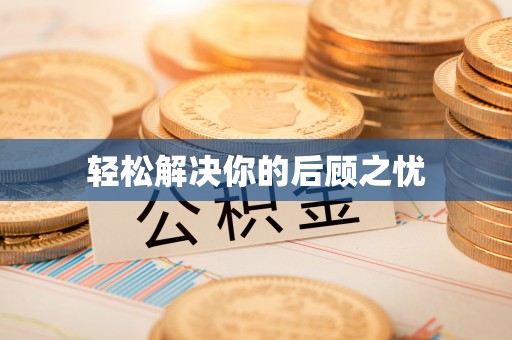 礁溪轻松解决你的后顾之忧
