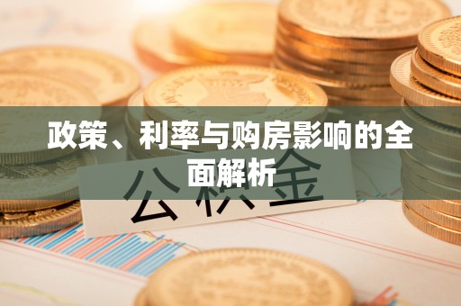 礁溪政策、利率与购房影响的全面解析