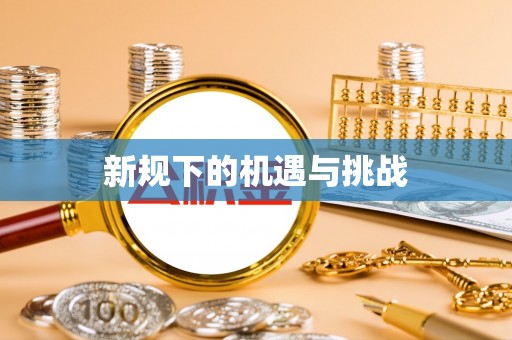 礁溪新规下的机遇与挑战