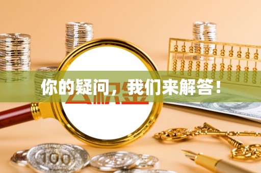 礁溪你的疑问，我们来解答！