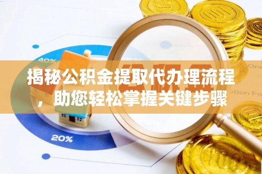 礁溪揭秘公积金提取代办理流程，助您轻松掌握关键步骤