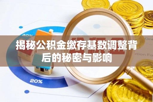 礁溪揭秘公积金缴存基数调整背后的秘密与影响