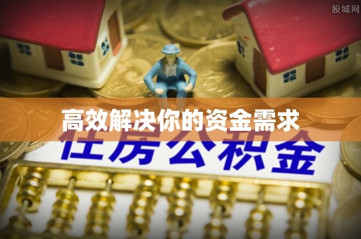 礁溪高效解决你的资金需求