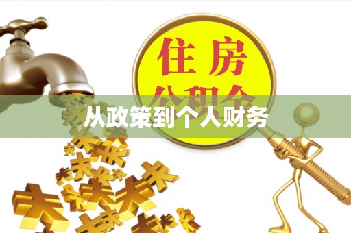 礁溪从政策到个人财务
