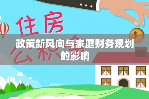礁溪政策新风向与家庭财务规划的影响