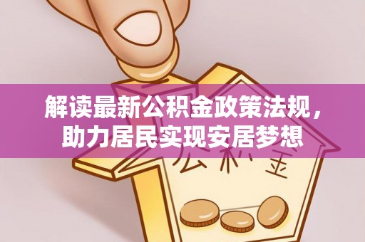 礁溪解读最新公积金政策法规，助力居民实现安居梦想
