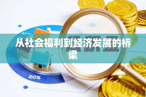 礁溪从社会福利到经济发展的桥梁