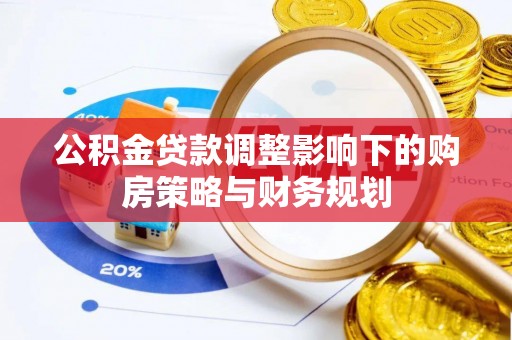 礁溪公积金贷款调整影响下的购房策略与财务规划