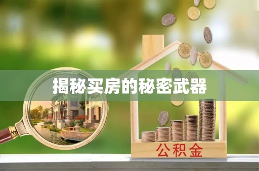 礁溪揭秘买房的秘密武器