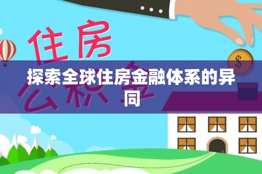 礁溪探索全球住房金融体系的异同