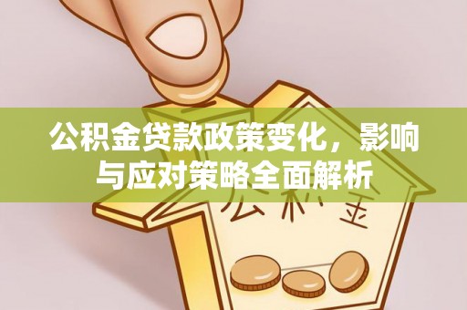 礁溪公积金贷款政策变化，影响与应对策略全面解析