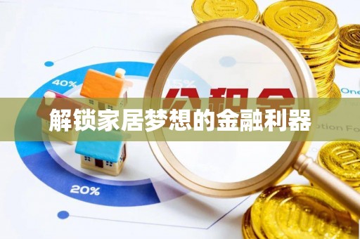 礁溪解锁家居梦想的金融利器