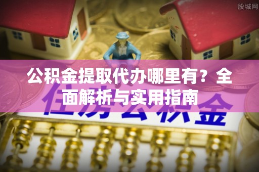 礁溪公积金提取代办哪里有？全面解析与实用指南