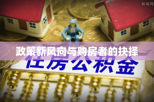 礁溪政策新风向与购房者的抉择
