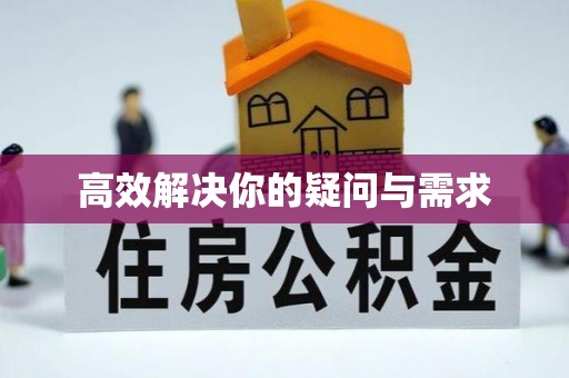 礁溪高效解决你的疑问与需求