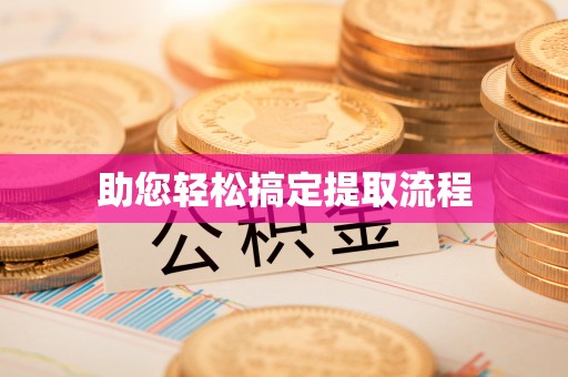 礁溪助您轻松搞定提取流程