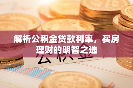 礁溪解析公积金贷款利率，买房理财的明智之选