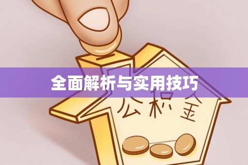 礁溪全面解析与实用技巧