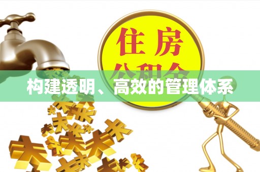 礁溪构建透明、高效的管理体系