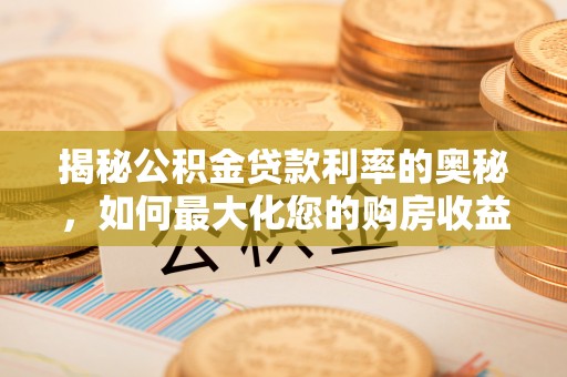 礁溪揭秘公积金贷款利率的奥秘，如何最大化您的购房收益