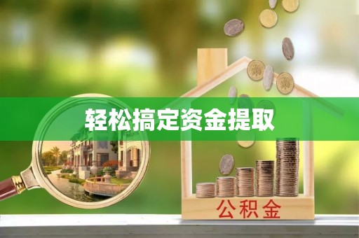 礁溪轻松搞定资金提取