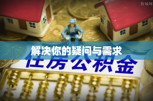 礁溪解决你的疑问与需求