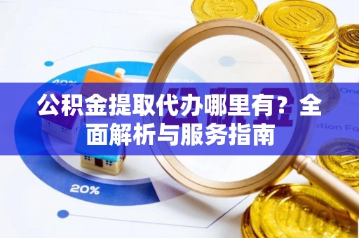 礁溪公积金提取代办哪里有？全面解析与服务指南