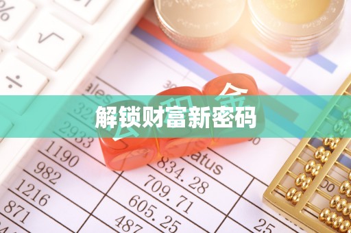 礁溪解锁财富新密码