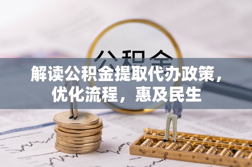 礁溪解读公积金提取代办政策，优化流程，惠及民生