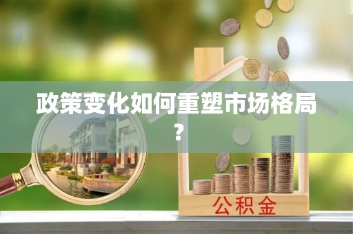 礁溪政策变化如何重塑市场格局？
