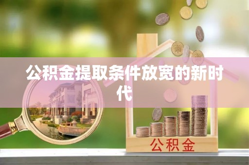 礁溪公积金提取条件放宽的新时代