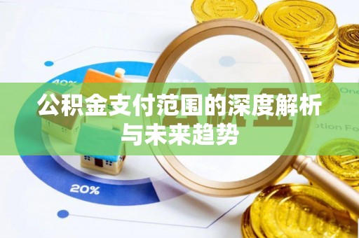 礁溪公积金支付范围的深度解析与未来趋势