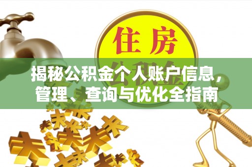 礁溪揭秘公积金个人账户信息，管理、查询与优化全指南