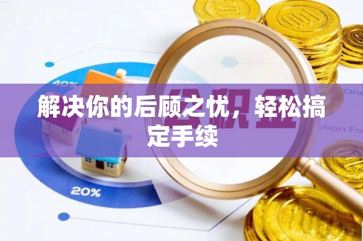 礁溪解决你的后顾之忧，轻松搞定手续