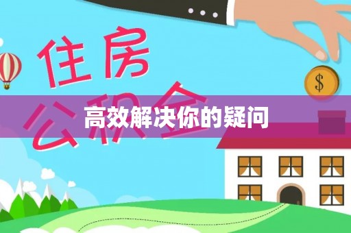 礁溪高效解决你的疑问