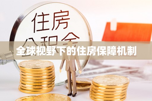 礁溪全球视野下的住房保障机制