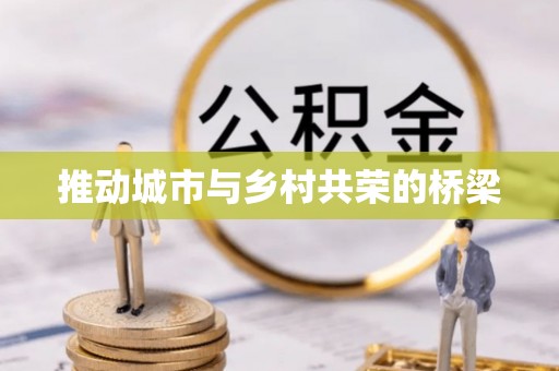 礁溪推动城市与乡村共荣的桥梁
